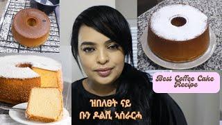 ዝበለፀት ናይ ቡን ዶልሺ ኣሰራርሓ ንኣውደኣመት  Unbeatable Coffee Cake Recipe You Need To Try!   #coffeecake #Eritrea