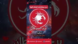 برج السرطان سر سينكشف أمامك قريبًا  #برج_السرطان