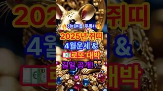 쥐띠분들 주목 !!빚 청산하는!!25년 4월 쥐띠 월간운세 & 로또 대박길일 공개 !! 