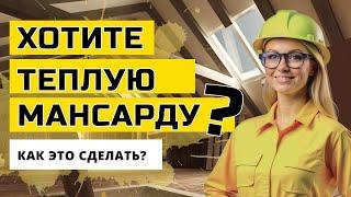 Технопена. Утепляем мансарду ППУ