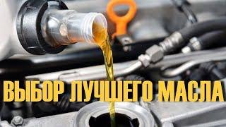 Which oil in the engine is better! How to pick up.