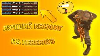 ЭТО ЛУЧШИЙ КОНФИГ НА НЕВЕРЛУЗ V3 В 2022 ГОДУ| РАЗНЁС ВСЕ ПАБЛИКИ С NL| BEST CFG FOR NEVERLOSE 2022