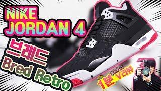 [딱!! 1분만!! 리뷰]  에어조던4 대장 신발!! 브레드를 구했다!!  / NIKE AIRJORDAN4 Bred Retro unboxing  review