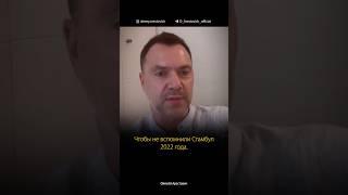 Зеленский с нарративами Арестовича про прямые переговоры с РФ. Алексей Арестович