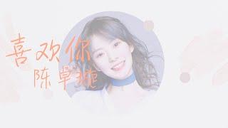 ［创造营2020］喜欢你 - 陈卓璇|【动态歌词Lyrics】「我知道，它在述说着你承诺言语。」