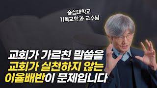 복음과 복음 전달자가 분리되는 한국교회의 속임수, 바울의 권면을 들어야 합니다 | 권연경 교수님 인터뷰 1부