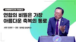 방재길 목사 주일설교 2024 10 20 연합의 비밀은 가장아름다운 축복의 통로이다