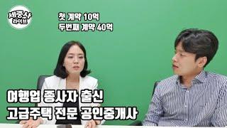 위기를 기회로! 공인중개사로 전업 후 빠르게 성과낼 수 있었던 이유 - 육지부동산중개 은연주 공인중개사 (세중사 라이브)