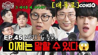 하는 짓과 반대로 은근 소심한 그 녀석들 모셔봤습니다!ㅣB급 청문회 시즌2 EP.45