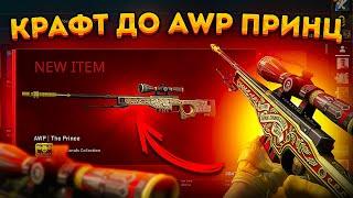 КРАФТ ДО AWP ПРИНЦ В CS 2 - КРАФТ СКИНОВ ИЗ КОЛЛЕКЦИИ CANALS В КС 2