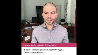 Лишение прав за повторное нарушение ПДД