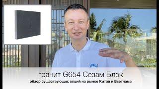 Обзор. Темно-серый гранит G654 Сезам Блэк (Sesame Black). Из Китая и Вьетнама. Сравнение образцов.