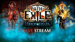 ЖАТВА КОРМИТ? — Path of Exile