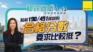 #澳洲技術移民 190/491簽證的合格分數要求比較低？【移民迷思EP 13】