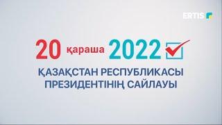 Сайлау - 2022