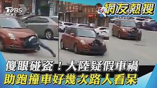 【網友熱搜】傻眼碰瓷！大陸疑假車禍 助跑撞車好幾次路人看呆｜TVBS新聞