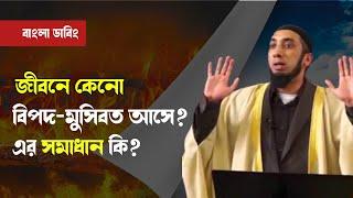 কেন জীবনে বিপদ-আপদ আসে এবং সমাধান কি | নোমান আলী খান বাংলা ডাবিং | Noman ali khan tafseer bengali