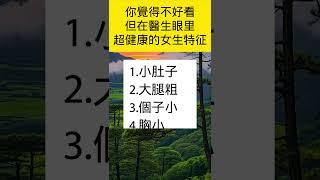 #生活小常識 #健康好生活 #医学知识 #漲知識 #shorts