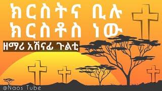 ክርስትና ቢሉ ክርስቶስ ነው| አሸናፊ ጉልቲ | Kristina Bilu Kristos | Ashenafi Gulti | Protestant Mezmur 2024 2016