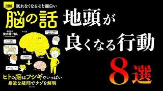 【20分で解説】眠れなくなるほど面白い 脳の話