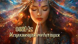 852Hz Исцеляющяя Медитация #медитация #космическаямузыка #peacefulmusic​ #исцелениезвуком​ #yoga