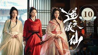 EP10《 逆天成仙 Be Yourself 》️老怪物魂穿少年，一路打脸强敌，爽感爆表！（潘麓宇 / 赵慕颜 主演）| 剧盒—独播剧场 Drama Box Exclusive