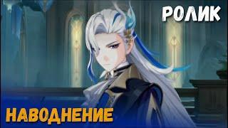 Катсцена задания легенд Нёвиллета - Наводнение. Раны прошлого. Genshin Impact