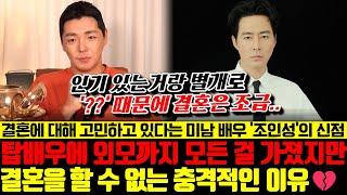 원조 미남 배우 조인성의 신점! 외모부터 재력까지 모든 걸 다 가졌지만 결혼을 할 수 없는 충격적인 이유.. 용한 무당이 전부 밝혔습니다 !!