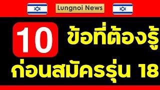 10 ข้อที่ท่านต้องรู้ก่อนสมัครงานอิสราเอลรุ่นที่ 18 #งานอิสราเอล #แรงงานไทยในอิสราเอล