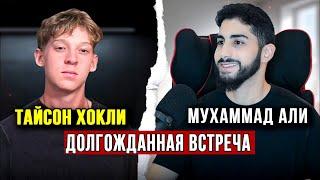Тайсон Хокли задает мусульманину сложные вопросы| Мухаммад Али
