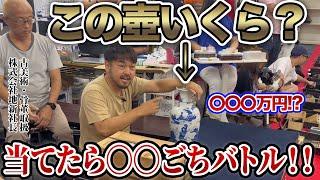 【高額落札】古物骨董会社社長が「これは高い！」と見切った品物は本当に高額で売れるのか！？急遽始まるごちバトル！