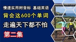 走遍天下都不怕的600单词及用法/第二集/ 附单词用法讲解/ 慢速實用附音標/ 零基础學英語/初級英语