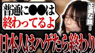 【たぬかな】日本人のハゲは終わってるし、男のハゲは女の○○ですと語るたぬかな【切り抜き】