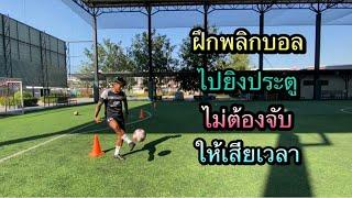 พลิกบอลไปยิงประตูทันที ไม่ต้องเสียเวลาจับ