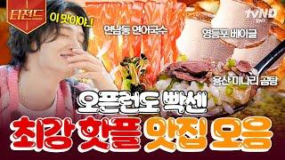 [#줄서는식당2] 맛집을 원하는 자 줄을 서라 오픈런은 기본! 아침부터 줄 서야 겨우 맛볼 수 있는 최강 핫플들 모음.zip | #티전드