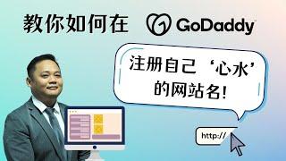 如何用GoDaddy注册网站域名？