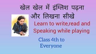 Day - 2nd खेल खेल में इंग्लिश पढ़ना और लिखना सीखे /Learn English, read and write while playing #live