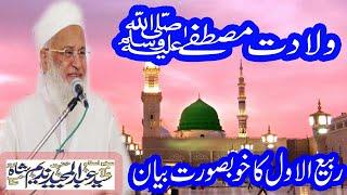 WILADAT E MUSTAFA (SAW)  By Syed Abdul Majeed Nadeem Shah RA | Huzoor (SAW) ki Wiladat