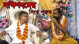 প্রতিদিন একবার হলেও একা শুনুন- বাস্তবতা নিয়ে চরম বাস্তব সত্য কিছু কথা” শ্রী গোপীনাথ দাস ব্রহ্মচারী।