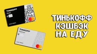 Тинькофф Блэк и Платинум | Кэшбэк на продукты