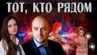 Тот, кто рядом - 1-4 серии детектив