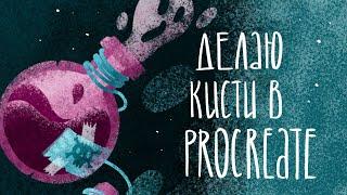 ДЕЛАЮ КИСТИ В PROCREATE / туториал по созданию текстурных кистей