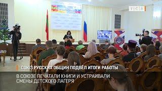 Союз русских общин подвёл итоги работы