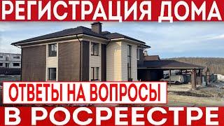 Как зарегистрировать дом в РОСРЕЕСТРе? Ответы на самые распространенные вопросы!