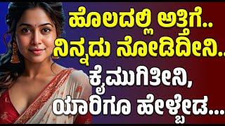 ಹೊಲದಲ್ಲಿ ಅತ್ತಿಗೆ | Motivation | gk adda | savita gk adda new |