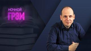Ночной Грэм: Киев под ударом. Стрим солидарности с Украиной.