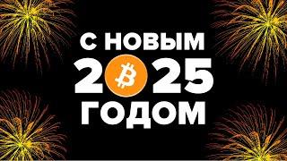 Поздравление с Новым 2025 годом от Богатейшего Ди