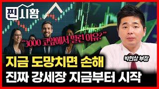 [#찐시황]  지금 떠나면 진짜 손해! 강세장은 이제 시작이다. / 코스피 3000 코앞에서 밀린 이유? | 박현상 부장