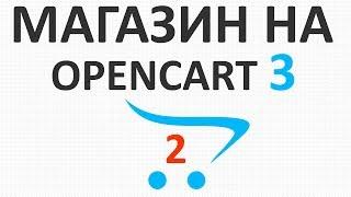 OpenCart 3.0.2 установка премиум темы и настройка (ЧПУ и внешний вид) - урок 2