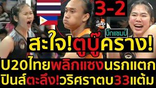 #ด่วน เด็กไทยพลิกแซงนรกแตก ชนะ ฟาร์ม เฟรช 3-2 ,ปินส์ตะลึง!วริศราตบ33แต้มเก่งกว่าผู้ชาย